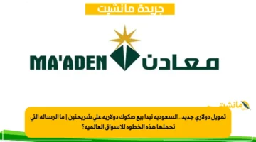 تمويل دولاري جديد.. السعودية تبدأ بيع صكوك دولارية على شريحتين | ما الرسالة التي تحملها هذه الخطوة للأسواق العالمية؟